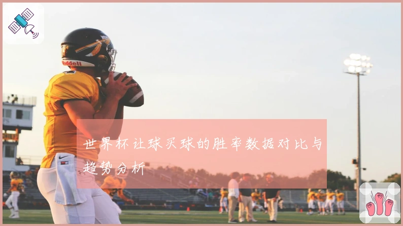世界杯让球买球的胜率数据对比与趋势分析