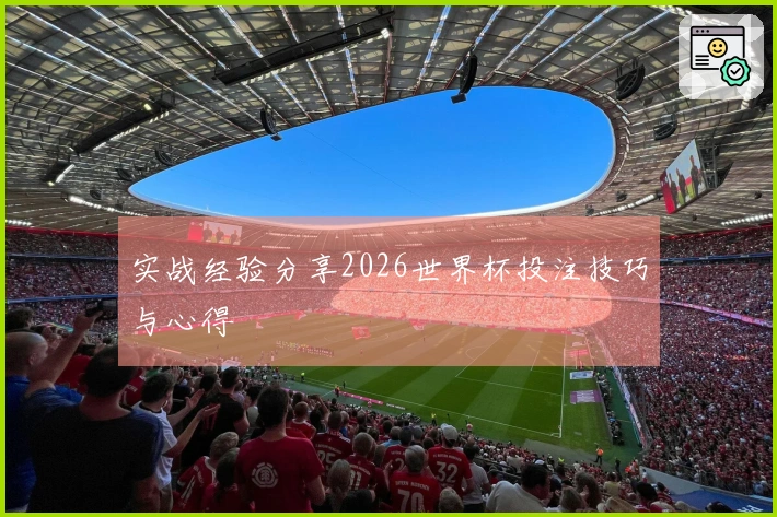 实战经验分享2026世界杯投注技巧与心得