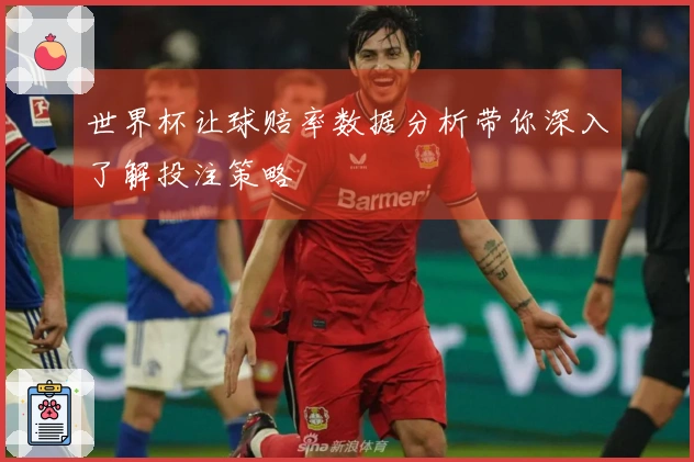 世界杯让球赔率数据分析带你深入了解投注策略