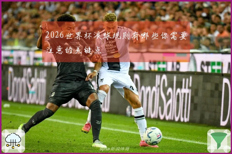 2026世界杯滚球规则有哪些你需要注意的关键点