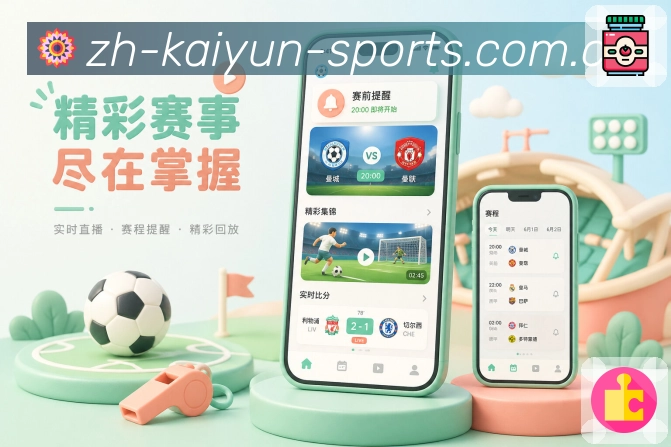 开云App亮点展示:观赛路径、快捷入口、赛事详情与互动讨论